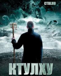 Ктулху (2007) смотреть онлайн